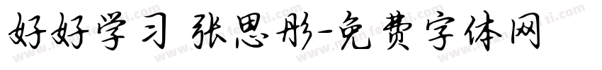 好好学习 张思彤字体转换